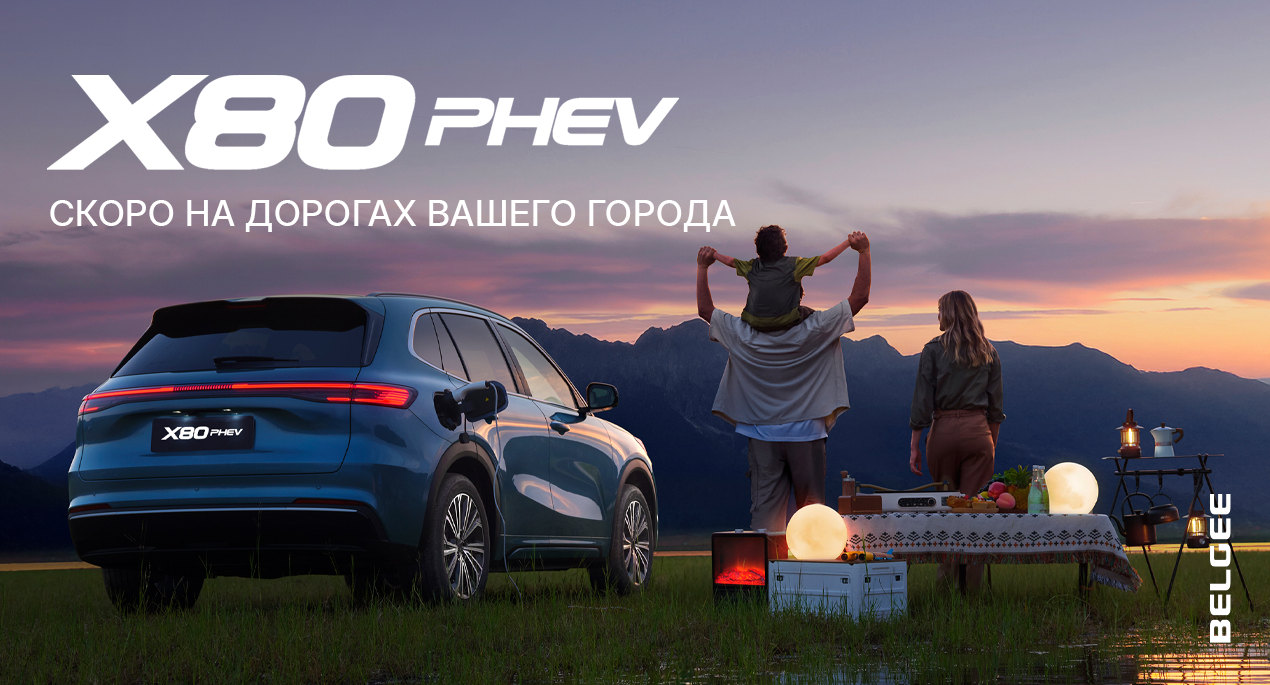 Скоро в Беларуси! Старт продаж гибридного кроссовера BELGEE X80 PHEV