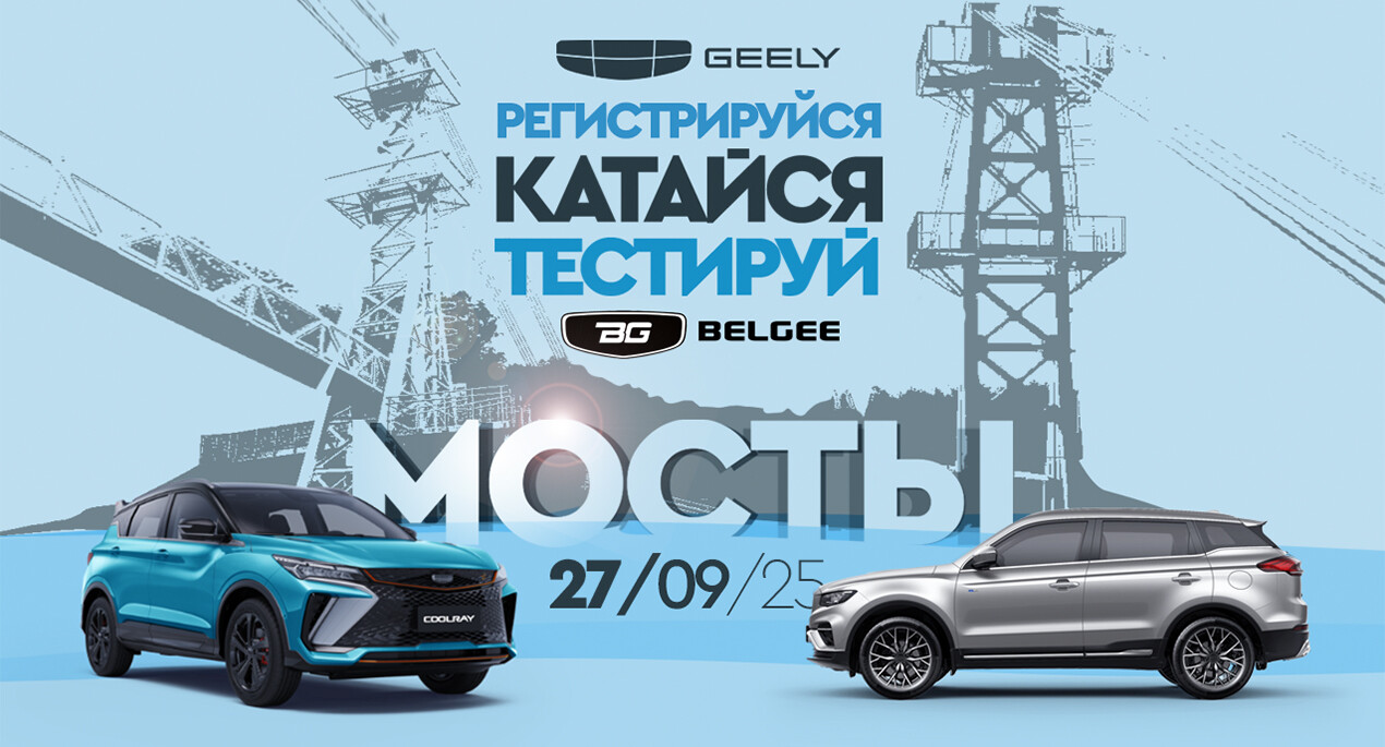 ТЕСТ-ДРАЙВ BELGEE, GEELY В МОСТАХ! Успей записаться!